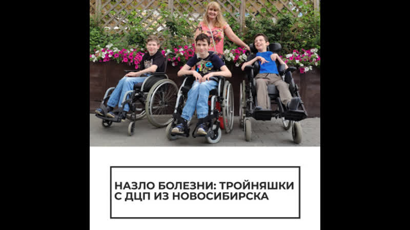 Тройняшки с дцп