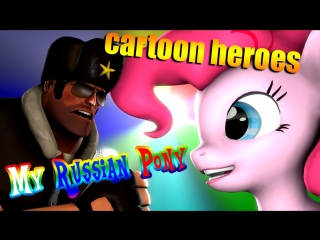 [sfm] my russian pony “сartoon heroes“ pmv