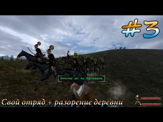 Поиграем в mount & blade with fire and sword #3 "свой отряд+разорение деревни"