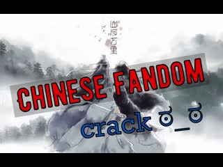 Chinese fandom (crack) ಠ ಠ