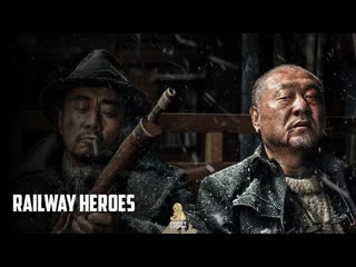 Железнодорожные герои(2021) tie dao ying xiong (railway heroes)