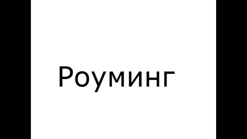 Роуминг