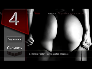 Сексуальная музыка прокачивает либидо на 300%!