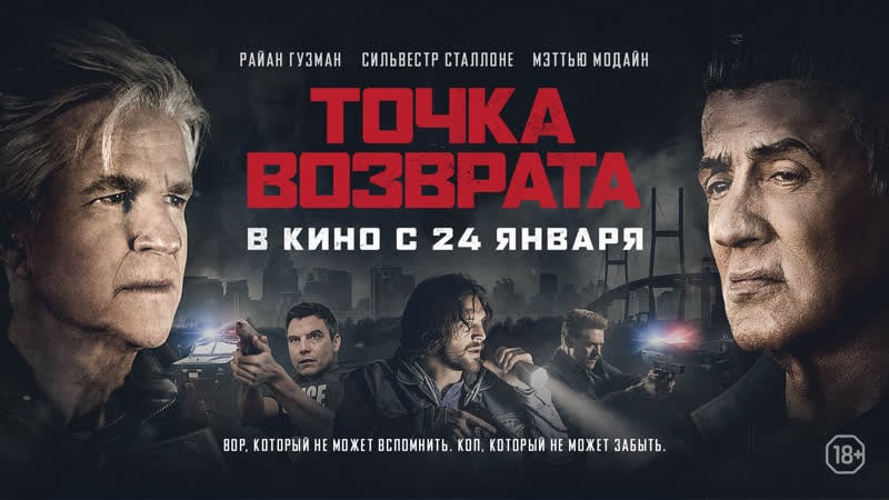Точка возврата | в кино с 24 января | 15 сек