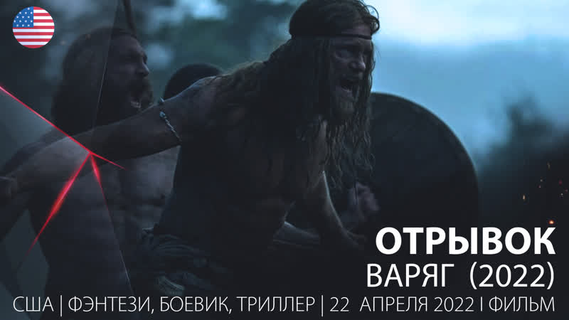 Отрывок варяг (2022)