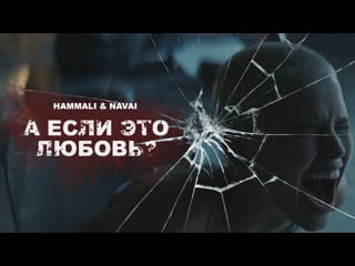 Hammali & navai а если это любовь ? ( премьера клипа 2020 )