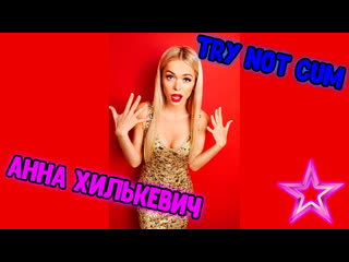 Jerk off/try not cum|анна хилькевич