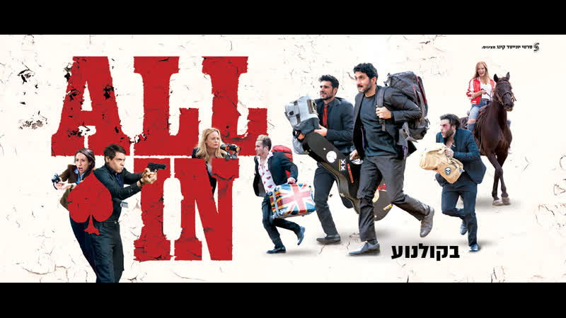 Ва банк (2019) all in