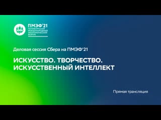 Пмэф 2021 art creativity ai