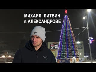 Михаил литвин в александрове