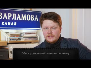 [varlamov] от обысков не зарекайся! к вам пришла полиция что делать? активисты о своём опыте и советы юриста