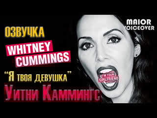 Уитни каммингс я твоя девушка / whitney cummings i am your girlfriend / озвучка maior voiceover (2022)