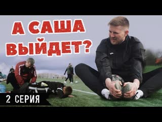 «а саша выйдет?» | 2 серия | вся правда о предсезонных сборах футболистов в беларуси