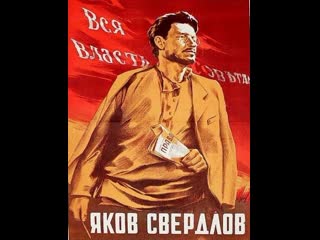 Яков свердлов (1940) союздетфильм