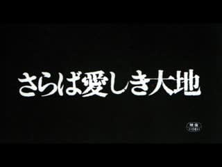 A farewell to the land / saraba itoshiki daichi / さらば愛しき大地 (1982) dir mitsuo yanagimachi