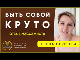 Круто узнать себя и трансформироваться! отзыв о школе нумерологии елены сергеевой