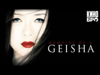 Мемуары гейши | memoirs of a geisha (2005)