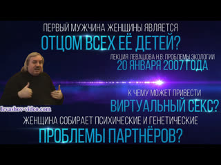 Первый мужчина женщины отец всех её детей, виртуальный секс, селекция у молодые (левашов н в )