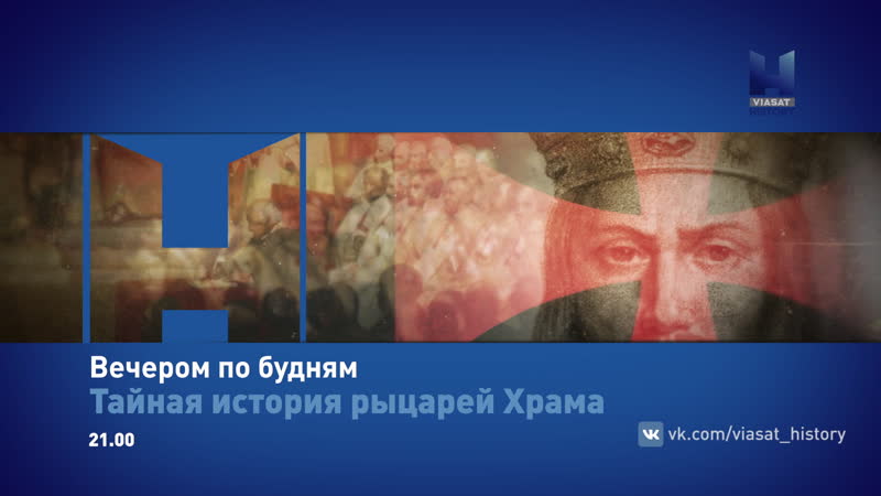 Viasat history тайная история рыцарей храма ( )