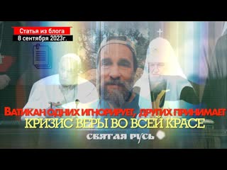 Ватикан одних игнорирует, других принимает： кризис веры во всей красе статья от 8 сентября 2023 г