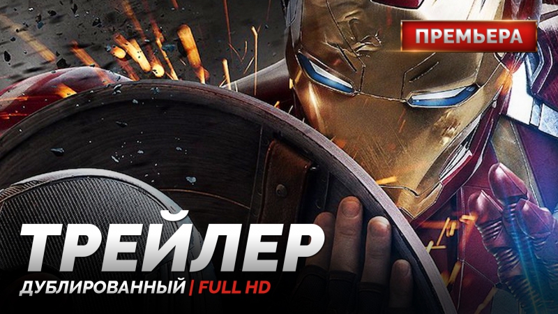 Dub | трейлер №1 «первый мститель противостояние / captain america׃ civil war» 2016