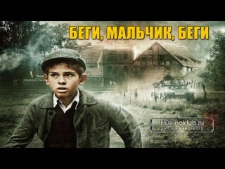 Фильм беги, мальчик, беги / lauf junge lauf (2013) hd боевик, драма, военный