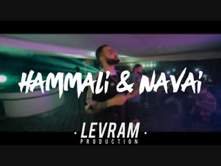 Levram | hammali&navai | отчетный ролик