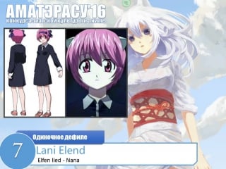 Косплей дефиле 7 lani elend – nana эльфийская песнь