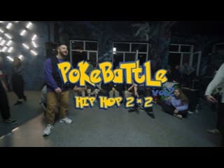 Hip hop 2 x 2 | 1/2 | арти & филя vs pokemon & nastya | 2020