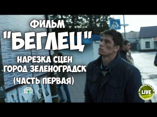 "беглец"нарезка сцен ч 1