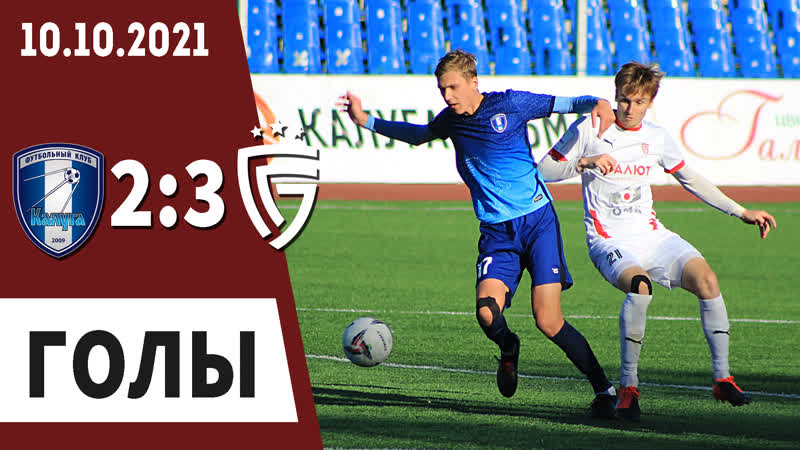 «калуга» «салют» 23 голы