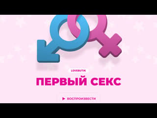 Первый секс | lovebutik 18+