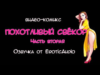 Видео комикс похотливый свёкор 2 часть (озвучка от eroticaudio)