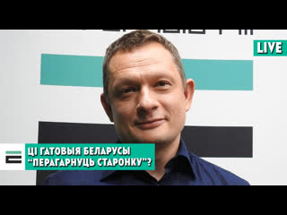 Канцэпцыя прымірэння ці гатовыя беларусы “перагарнуць старонку”?