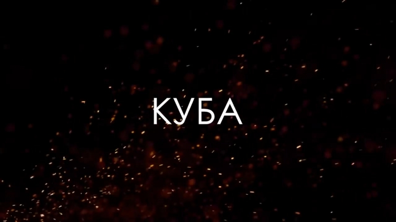 Путешествие на кубу