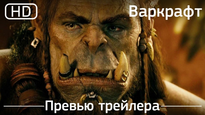 Warcraft porn video – Варкрафт (warcraft) 2016 превью трейлера [1080]
