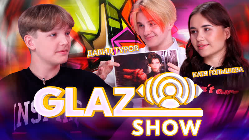 Шоу glaz /// выпуск #17 катя голышева &amp; давид туров