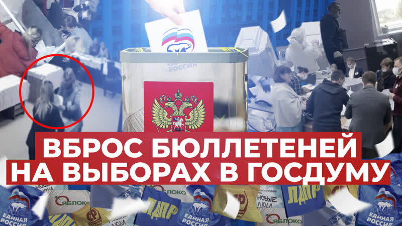«мы делаем свою работу» массовые вбросы и фальсификации на выборах в госдуму