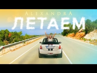 !премьера клипа! alexandra (абрамейцева александра) летаем 0+