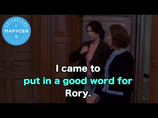 I came to put in a good word for rory / английский с марусей