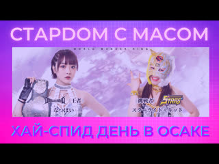 ☆ стардом ☆ с ☆ масом ☆ высокоскоростной день в осаке