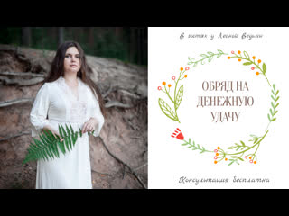Обряд на денежную удачу