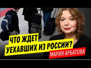 Мария арбатова «те, кто убежал сейчас из россии, быстро прибегут обратно»