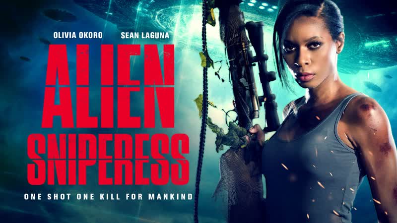 Истребительница пришельцев (2022) alien sniperess