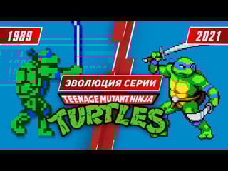 Эволюция серии tmnt (1989 2021)