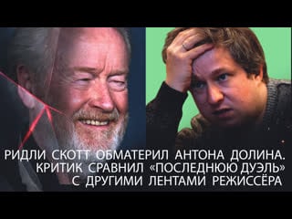 Ридли скотт обматерил антона долина критик сравнил «последнюю дуэль» с другими лентами режиссёра