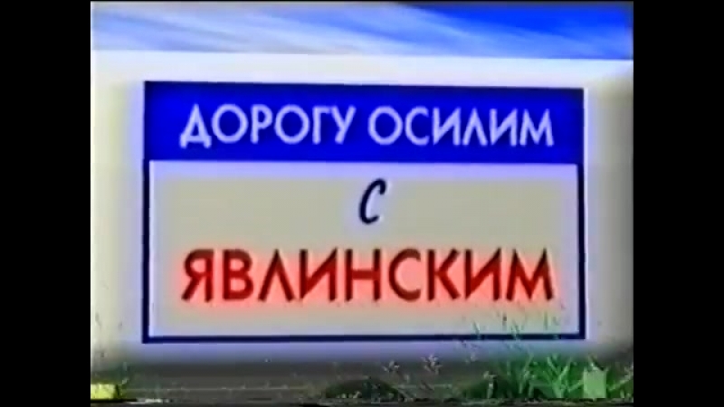 Явлинский, выборы президента 1996 (полный ролик)