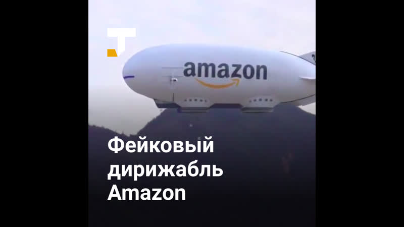 Художник нарисовал фейковый дирижабль от amazon, в соцсетях его приняли за настоящий