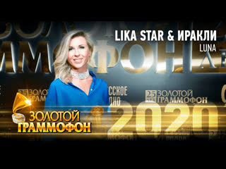 Золотой граммофон 2020 lika star & иракли luna (cover 2020)
