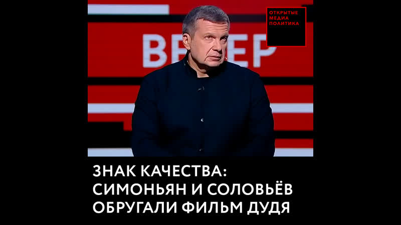 Знак качества симоньян и соловьёв обругали фильм дудя о беслане